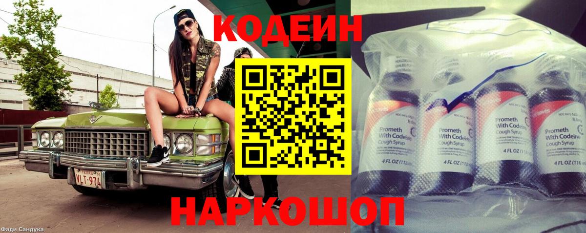 Codein напиток Lean (лин) Нововоронеж