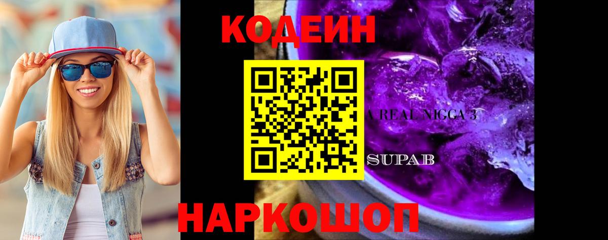 Кодеин Purple Drank  Вход с VPN  Нововоронеж  Кодеиновый сироп Lean Purple Drank 